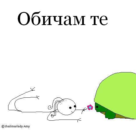 I love you in Bulgarian cartoon shalimarlady amy